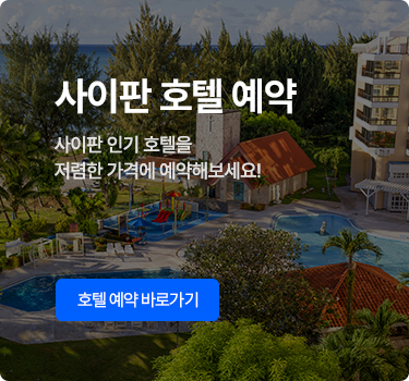 사이판 호텔 예약 - 사이판 인기 호텔을 저렴한 가격에 예약해보세요!